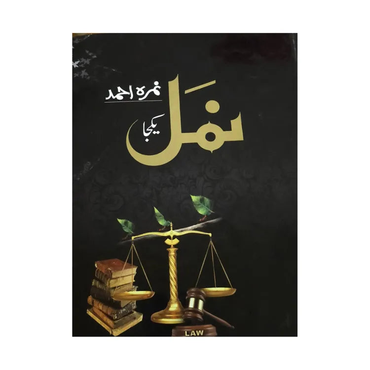 Namal - ??? Urdu Novel By Nemra Ahmed Nimra Ahmed Best Selling Urdu Reading Book (1190 Pages)